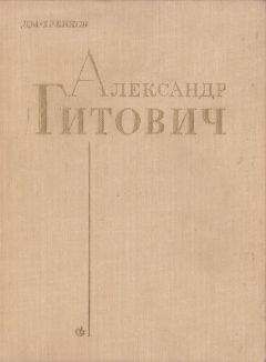 Дм. Хренков - Александр Гитович - Читать | Читать онлайн | Читаемые книги читать онлайн бесплатно | booksread-online.com