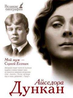 Айседора Дункан - Мой муж Сергей Есенин - Читать | Читать онлайн | Читаемые книги читать онлайн бесплатно | booksread-online.com