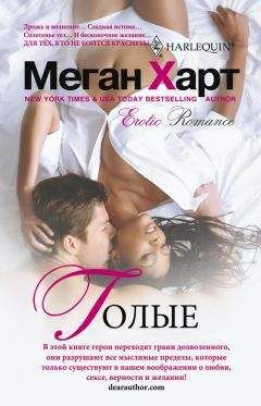 Меган Харт - Голые - Читать Читать онлайн Читаемые книги читать онлайн бесплатно booksread-online.com