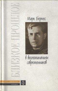 Коллектив авторов Биографии и мемуары - Марк Бернес в воспоминаниях современников - Читать | Читать онлайн | Читаемые книги читать онлайн бесплатно | booksread-online.com