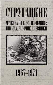Светлана Бондаренко - Стругацкие. Материалы к исследованию: письма, рабочие дневники, 1967-1971 - Читать 📖 Читать онлайн 👀 Читаемые книги читать онлайн бесплатно 🔥 booksread-online.com
