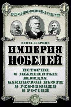 Брита Осбринк - Империя Нобелей. История о знаменитых шведах, бакинской нефти и революции в России - Читать Читать онлайн Читаемые книги читать онлайн бесплатно booksread-online.com