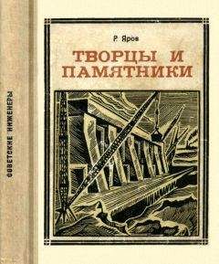Ромэн Яров - Творцы и памятники - Читать 📖 Читать онлайн 👀 Читаемые книги читать онлайн бесплатно 🔥 booksread-online.com