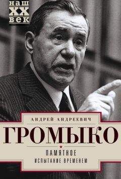 Андрей Громыко - Памятное. Испытание временем. Книга 2 - Читать 📖 Читать онлайн 👀 Читаемые книги читать онлайн бесплатно 🔥 booksread-online.com
