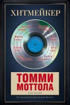 Томми Моттола - Хитмейкер. Последний музыкальный магнат - Читать Читать онлайн Читаемые книги читать онлайн бесплатно booksread-online.com