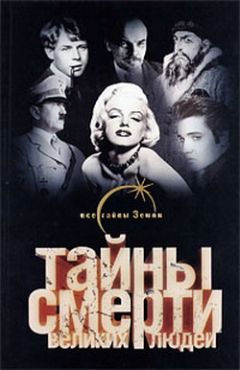 Вадим Ильин - Тайны смерти великих людей - Читать 📖 Читать онлайн 👀 Читаемые книги читать онлайн бесплатно 🔥 booksread-online.com