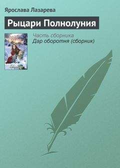 Ярослава Лазарева - Рыцари Полнолуния - Читать 📖 Читать онлайн 👀 Читаемые книги читать онлайн бесплатно 🔥 booksread-online.com