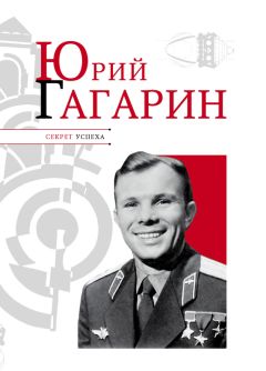 Николай Надеждин - Юрий Гагарин - Читать 📖 Читать онлайн 👀 Читаемые книги читать онлайн бесплатно 🔥 booksread-online.com
