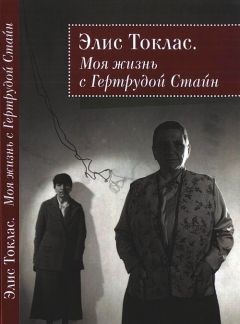 Элис Токлас - Моя жизнь с Гертрудой Стайн - Читать 📖 Читать онлайн 👀 Читаемые книги читать онлайн бесплатно 🔥 booksread-online.com