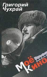 Григорий Чухрай - Мое кино - Читать | Читать онлайн | Читаемые книги читать онлайн бесплатно | booksread-online.com