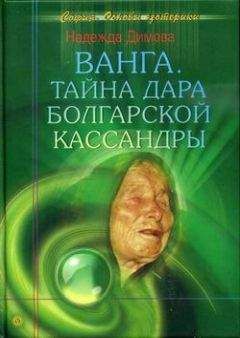 Надежда Димова - Ванга. Тайна дара болгарской Кассандры - Читать Читать онлайн Читаемые книги читать онлайн бесплатно booksread-online.com