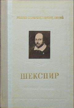 Михаил Морозов - Шекспир - Читать Читать онлайн Читаемые книги читать онлайн бесплатно booksread-online.com