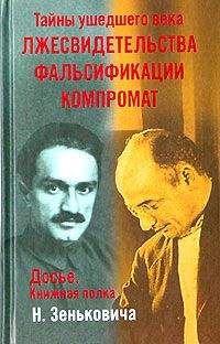 Николай Зенькович - Тайны ушедшего века. Лжесвидетельства. Фальсификации. Компромат - Читать 📖 Читать онлайн 👀 Читаемые книги читать онлайн бесплатно 🔥 booksread-online.com