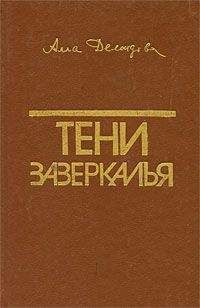 Алла Демидова - Тени зазеркалья - Читать 📖 Читать онлайн 👀 Читаемые книги читать онлайн бесплатно 🔥 booksread-online.com
