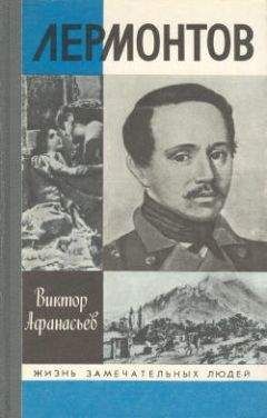 Виктор Афанасьев - Лермонтов - Читать 📖 Читать онлайн 👀 Читаемые книги читать онлайн бесплатно 🔥 booksread-online.com