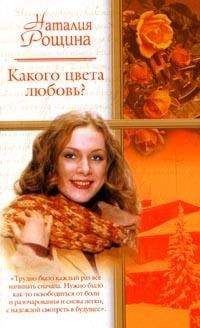 Наталия Рощина - Какого цвета любовь? - Читать | Читать онлайн | Читаемые книги читать онлайн бесплатно | booksread-online.com