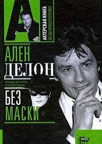 Александр Брагинский - Ален Делон без маски - Читать 📖 Читать онлайн 👀 Читаемые книги читать онлайн бесплатно 🔥 booksread-online.com