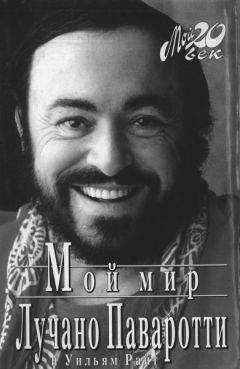 Лучано Паваротти - Мой мир - Читать 📖 Читать онлайн 👀 Читаемые книги читать онлайн бесплатно 🔥 booksread-online.com