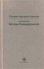 Белла Ахмадулина - Поэзия народов Кавказа в переводах Беллы Ахмадулиной - Читать 📖 Читать онлайн 👀 Читаемые книги читать онлайн бесплатно 🔥 booksread-online.com