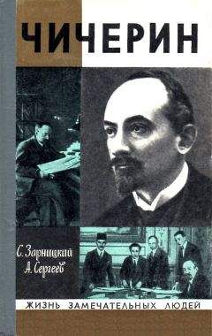 Станислав Зарницкий - Чичерин - Читать 📖 Читать онлайн 👀 Читаемые книги читать онлайн бесплатно 🔥 booksread-online.com
