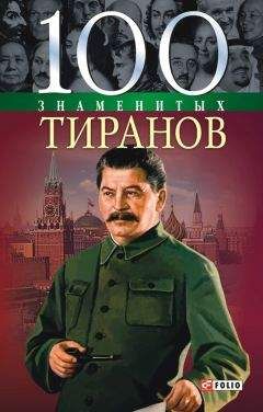 Валентина Мирошникова - 100 знаменитых тиранов - Читать | Читать онлайн | Читаемые книги читать онлайн бесплатно | booksread-online.com