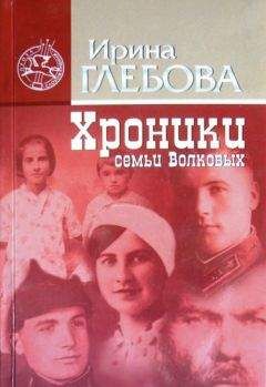 Ирина Глебова - Хроники семьи Волковых - Читать 📖 Читать онлайн 👀 Читаемые книги читать онлайн бесплатно 🔥 booksread-online.com