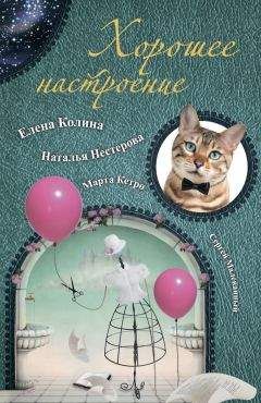 Елена Колина - Хорошее настроение (сборник) - Читать 📖 Читать онлайн 👀 Читаемые книги читать онлайн бесплатно 🔥 booksread-online.com