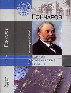 Владимир Мельник - Гончаров - Читать 📖 Читать онлайн 👀 Читаемые книги читать онлайн бесплатно 🔥 booksread-online.com