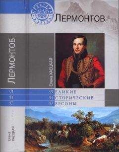 Елена Хаецкая - Лермонтов - Читать 📖 Читать онлайн 👀 Читаемые книги читать онлайн бесплатно 🔥 booksread-online.com