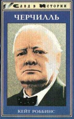 Кейт Роббинс - Черчиль - Читать Читать онлайн Читаемые книги читать онлайн бесплатно booksread-online.com