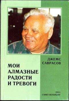 ДЖЕМС САВРАСОВ - МОИ АЛМАЗНЫЕ РАДОСТИ И ТРЕВОГИ - Читать Читать онлайн Читаемые книги читать онлайн бесплатно booksread-online.com