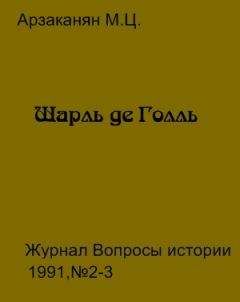 Марина АРЗАКАНЯН - Шарль де Голль - Читать | Читать онлайн | Читаемые книги читать онлайн бесплатно | booksread-online.com