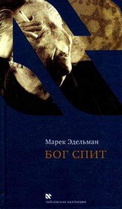 Марек Эдельман - Бог спит. Последние беседы с Витольдом Бересем и Кшиштофом Бурнетко - Читать | Читать онлайн | Читаемые книги читать онлайн бесплатно | booksread-online.com
