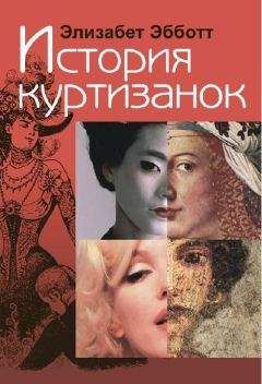 Элизабет Эбботт - История куртизанок - Читать 📖 Читать онлайн 👀 Читаемые книги читать онлайн бесплатно 🔥 booksread-online.com