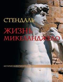 Фредерик Стендаль - Жизнь Микеланджело - Читать 📖 Читать онлайн 👀 Читаемые книги читать онлайн бесплатно 🔥 booksread-online.com