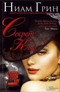 Ниам Грин - Секрет Коко - Читать Читать онлайн Читаемые книги читать онлайн бесплатно booksread-online.com