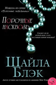 Шелли Брэдли - Порочные насквозь - Читать 📖 Читать онлайн 👀 Читаемые книги читать онлайн бесплатно 🔥 booksread-online.com
