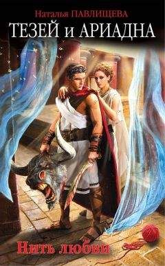 Наталья Павлищева - Тезей и Ариадна. Нить любви - Читать 📖 Читать онлайн 👀 Читаемые книги читать онлайн бесплатно 🔥 booksread-online.com