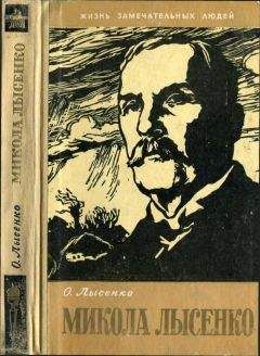 Остап Лысенко - Микола Лысенко - Читать | Читать онлайн | Читаемые книги читать онлайн бесплатно | booksread-online.com