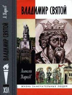 Алексей Карпов - Владимир Святой [3-е издание] - Читать 📖 Читать онлайн 👀 Читаемые книги читать онлайн бесплатно 🔥 booksread-online.com