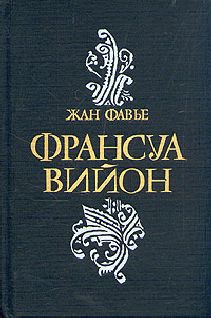 Жан Фавье - Франсуа Вийон - Читать | Читать онлайн | Читаемые книги читать онлайн бесплатно | booksread-online.com