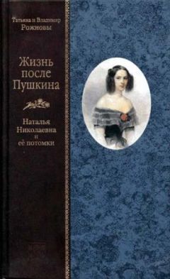 Татьяна Рожнова - Жизнь после Пушкина. Наталья Николаевна и ее потомки [только текст] - Читать | Читать онлайн | Читаемые книги читать онлайн бесплатно | booksread-online.com