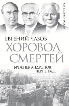 Евгений Чазов - Хоровод смертей. Брежнев, Андропов, Черненко... - Читать 📖 Читать онлайн 👀 Читаемые книги читать онлайн бесплатно 🔥 booksread-online.com
