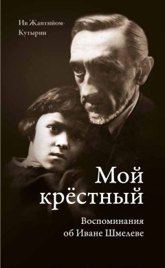 Ив Жантийом-Кутырин - Мой крестный. Воспоминания об Иване Шмелеве - Читать | Читать онлайн | Читаемые книги читать онлайн бесплатно | booksread-online.com