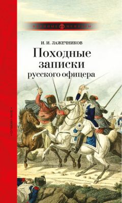 Иван Лажечников - Походные записки русского офицера - Читать 📖 Читать онлайн 👀 Читаемые книги читать онлайн бесплатно 🔥 booksread-online.com