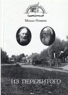 Михаил Новиков - Из пережитого - Читать 📖 Читать онлайн 👀 Читаемые книги читать онлайн бесплатно 🔥 booksread-online.com
