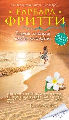 Барбара Фритти - Секрет, который нам не разгадать - Читать 📖 Читать онлайн 👀 Читаемые книги читать онлайн бесплатно 🔥 booksread-online.com