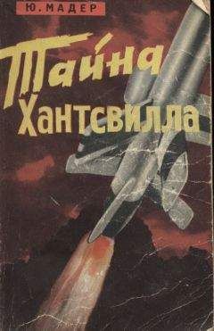 Юлиус Мадер - Тайна Хантсвилла - Читать 📖 Читать онлайн 👀 Читаемые книги читать онлайн бесплатно 🔥 booksread-online.com