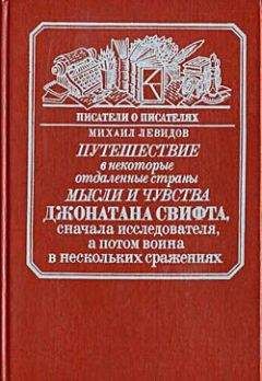Михаил Левидов - Путешествие в некоторые отдаленные страны мысли и чувства Джонатана Свифта, сначала исследователя, а потом воина в нескольких сражениях - Читать 📖 Читать онлайн 👀 Читаемые книги читать онлайн бесплатно 🔥 booksread-online.com