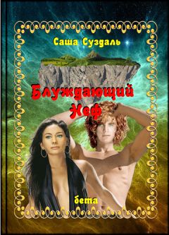 Саша Суздаль - Блуждающий Неф - Читать 📖 Читать онлайн 👀 Читаемые книги читать онлайн бесплатно 🔥 booksread-online.com